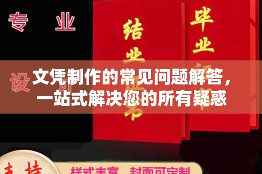 白云文凭制作的常见问题解答，一站式解决您的所有疑惑