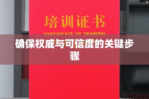 应县确保权威与可信度的关键步骤