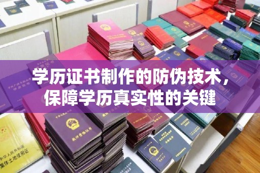 苏尼特右旗学历证书制作的防伪技术，保障学历真实性的关键
