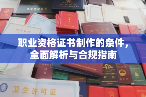北投职业资格证书制作的条件，全面解析与合规指南